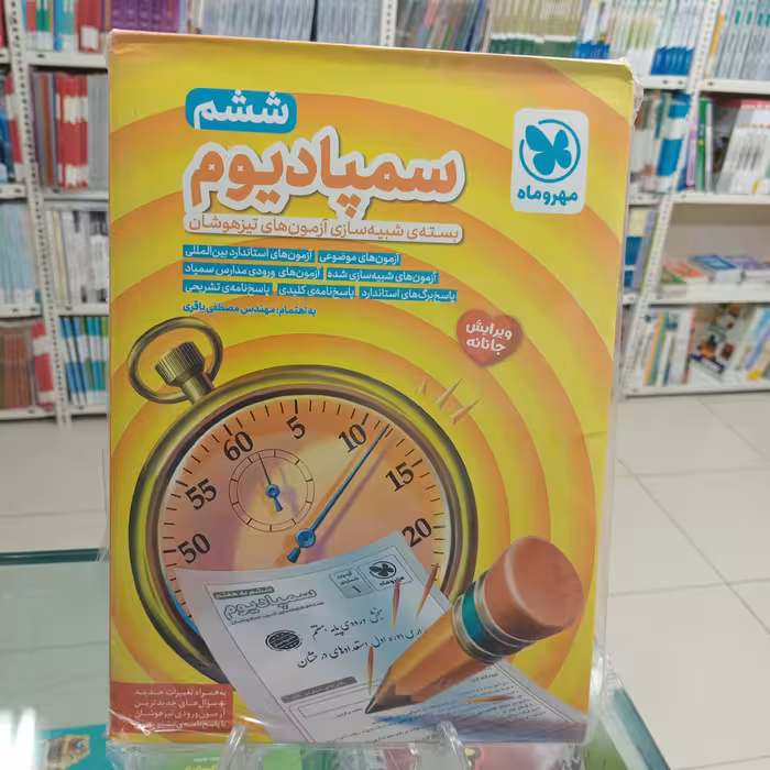 سمپادیوم ششم بسته شبیه ساز آزمون تیزهوشان مهروماه