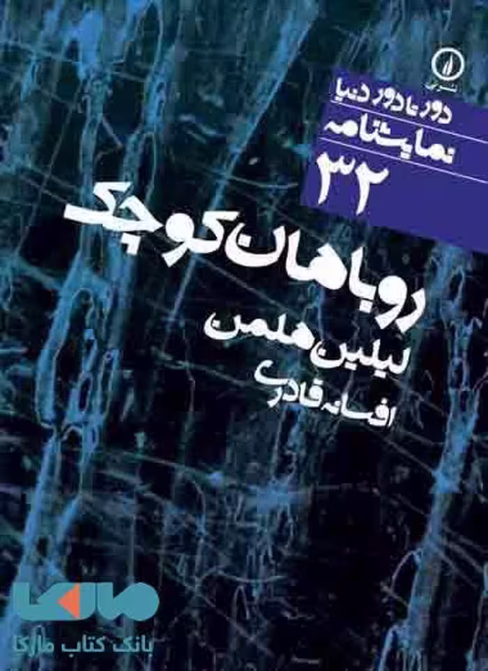 روباهان کوچک (32) نشر نی