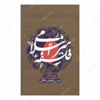 کتاب فلسفه هنر اسلامی (مجموعه مقالات) اثر حسن بلخاری انتشارات علمی و فرهنگی