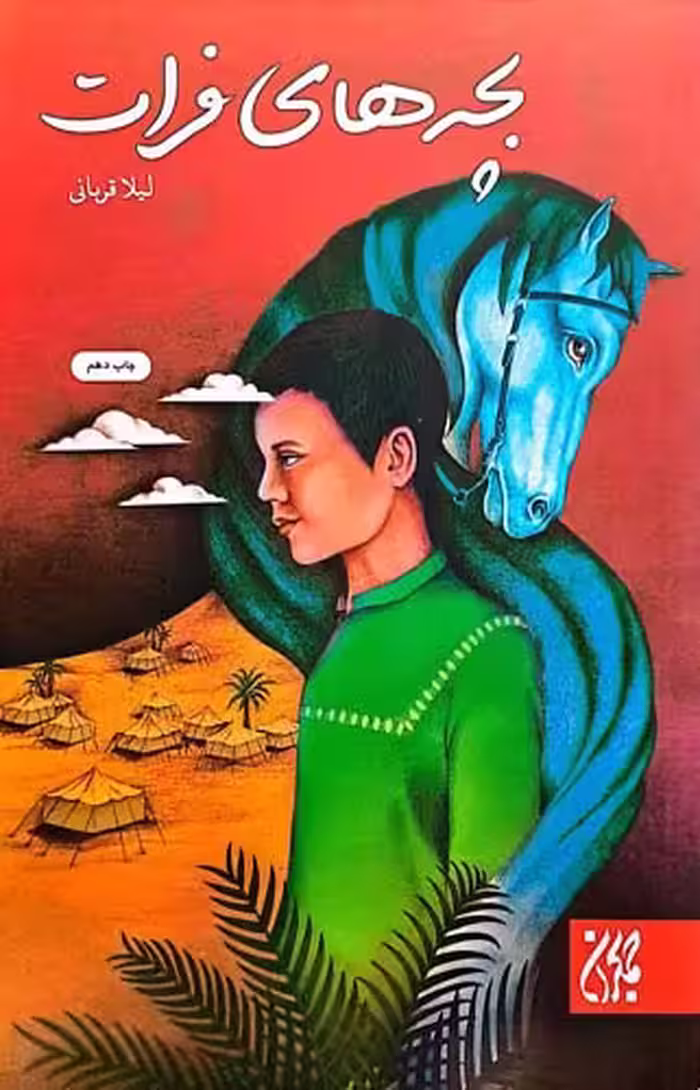کتاب بچه های فرات