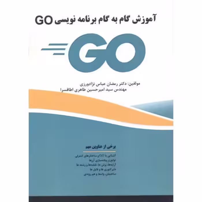 کتاب آموزش گام به گام برنامه نویسی GO
