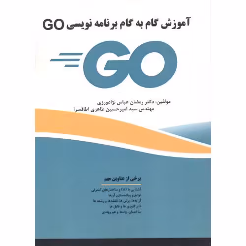 کتاب آموزش گام به گام برنامه نویسی GO