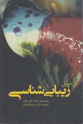 خرید کتاب مبانی زیبایی شناسی — کتابسرای طه