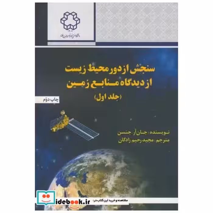 کتاب سنجش از دور محیط زیست از دیدگاه منابع زمین جلد1 اثر جان آر. جنسن