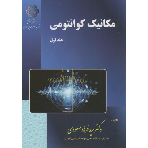 کتاب مکانیک کوانتومی جلد 1 نشر دانشگاه خواجه نصیر