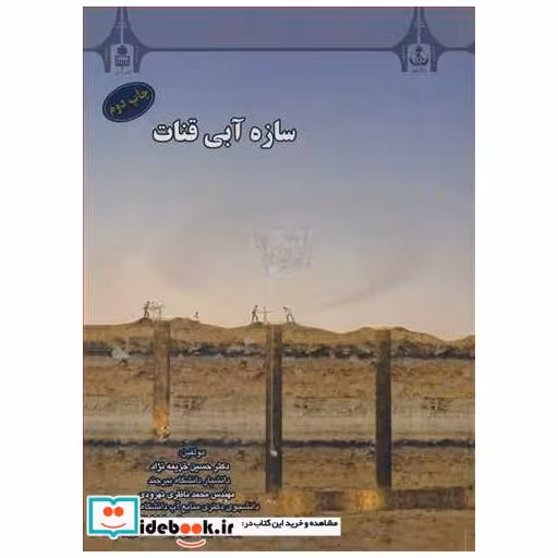 سازه آبی قنات