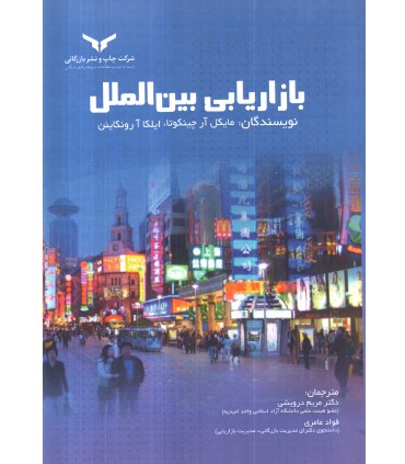 کتاب بازاریابی بین الملل