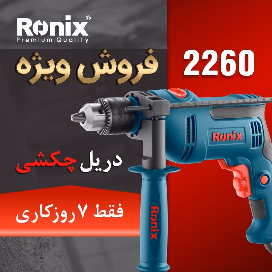 دریل چکشی رونیکس مدل 2260 سه نظام 13 mm کیفیت درجه یک فروش ویژه 