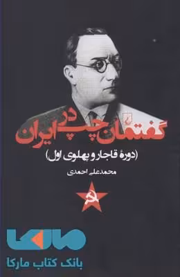 گفتمان چپ در ایران نشر ققنوس