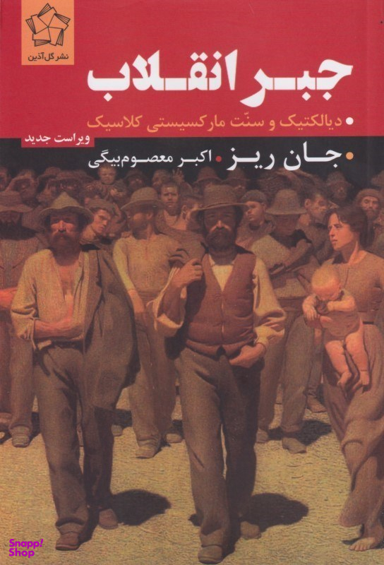 جبر انقلاب (دیالکتیک و سنت مارکسیستی کلاسیک)