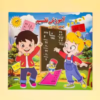 کتاب آموزش تقسیم به همراه تمرین انتشارات آب نبات چوبی