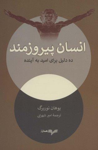 انسان پیروزمند (ده دلیل برای امید به آینده)