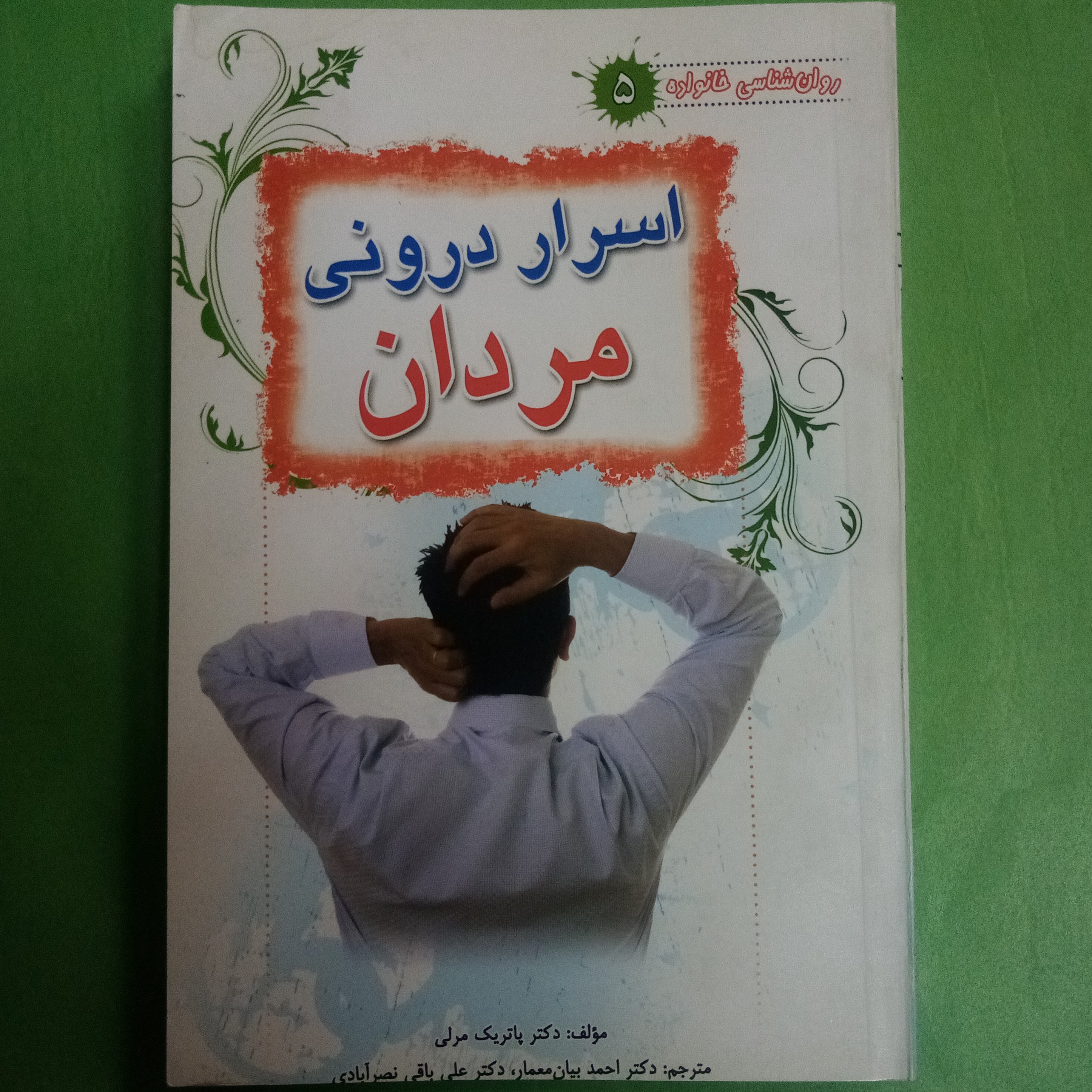 کتاب اسرار درونی مردان (روان شناسی خانواده)