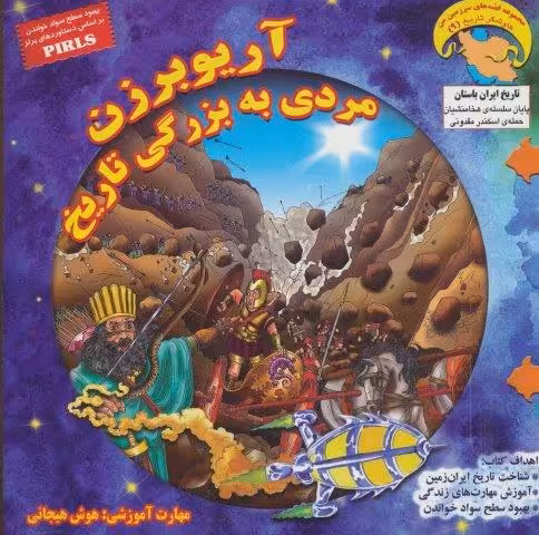 کاوشگران تاریخ 9 (آریوبرزن مردی به بزرگی تاریخ:هوش هیجانی)،(گلاسه)