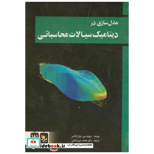 کتاب مدل سازی در دینامیک سیالات محاسباتی اثر دیوید س.ویل کاکس