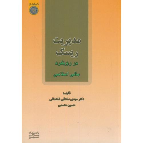 کتاب مدیریت ریسک در رویکرد مالی اسلامی