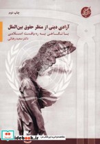 قیمت و خرید کتاب آزادی دینی از منظر حقوق بین الملل | ایده بوک