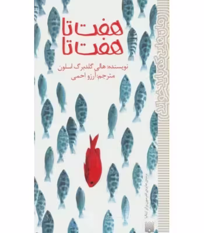 کتاب هفت تا هفت تا اثر هالی گلدبرگ اسلون