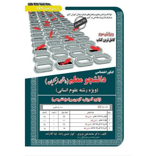 کتاب کنکور اختصاصی دانشجو معلم ویژه رشته علوم انسانی