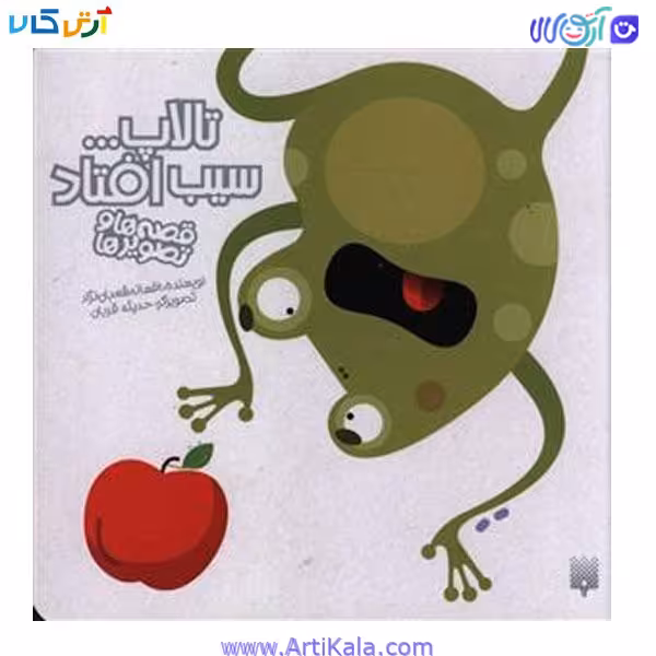 کتاب تالاپ … سیب افتاد