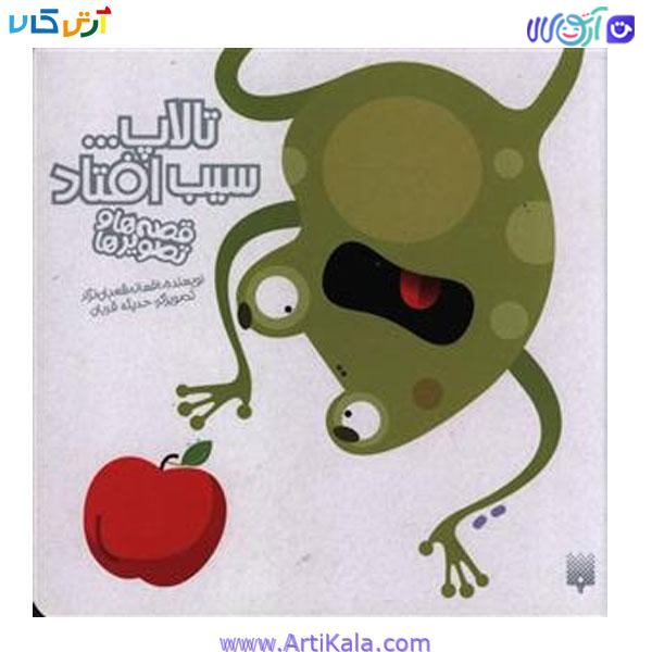 کتاب تالاپ … سیب افتاد