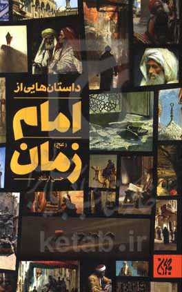 کتاب داستان هایی از امام زمان