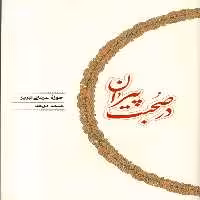 کتاب در صحبت پیران کارنامه