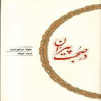 کتاب در صحبت پیران کارنامه
