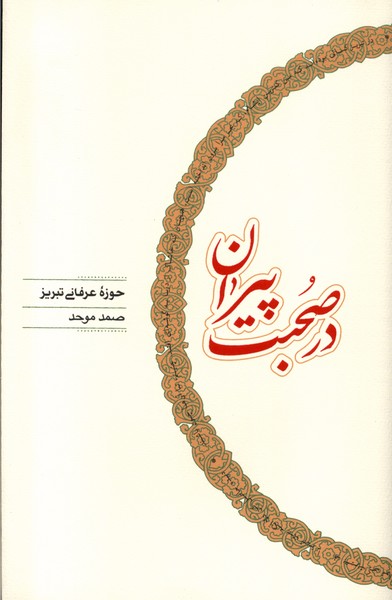 کتاب در صحبت پیران کارنامه