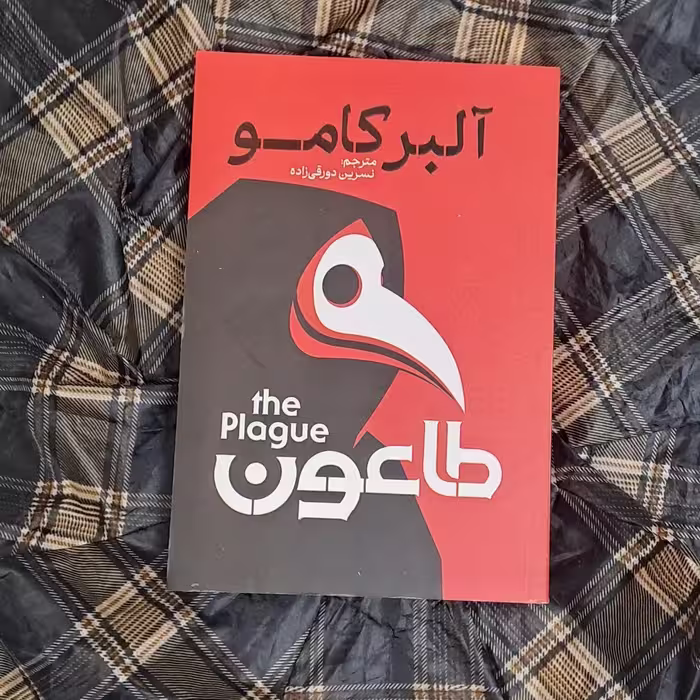 کتاب طاعون اثر آلبر کامو  انتشارات آذربیان 