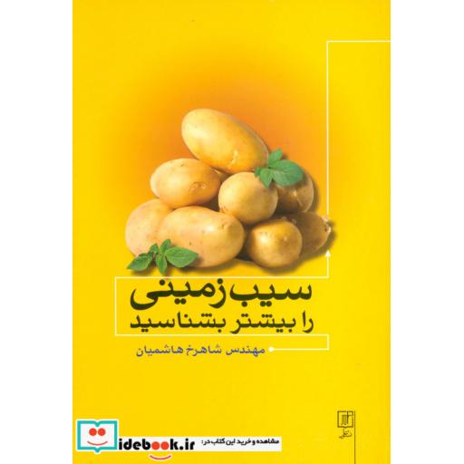 کتاب سیب زمینی را بیشتر بشناسید اثر شاهرخ هاشمیان