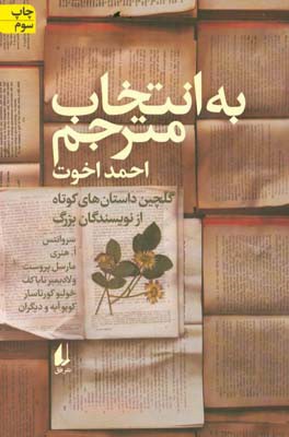 کتاب به انتخاب مترجم اثر میگل دو سروانتس ساودرا و دیگران