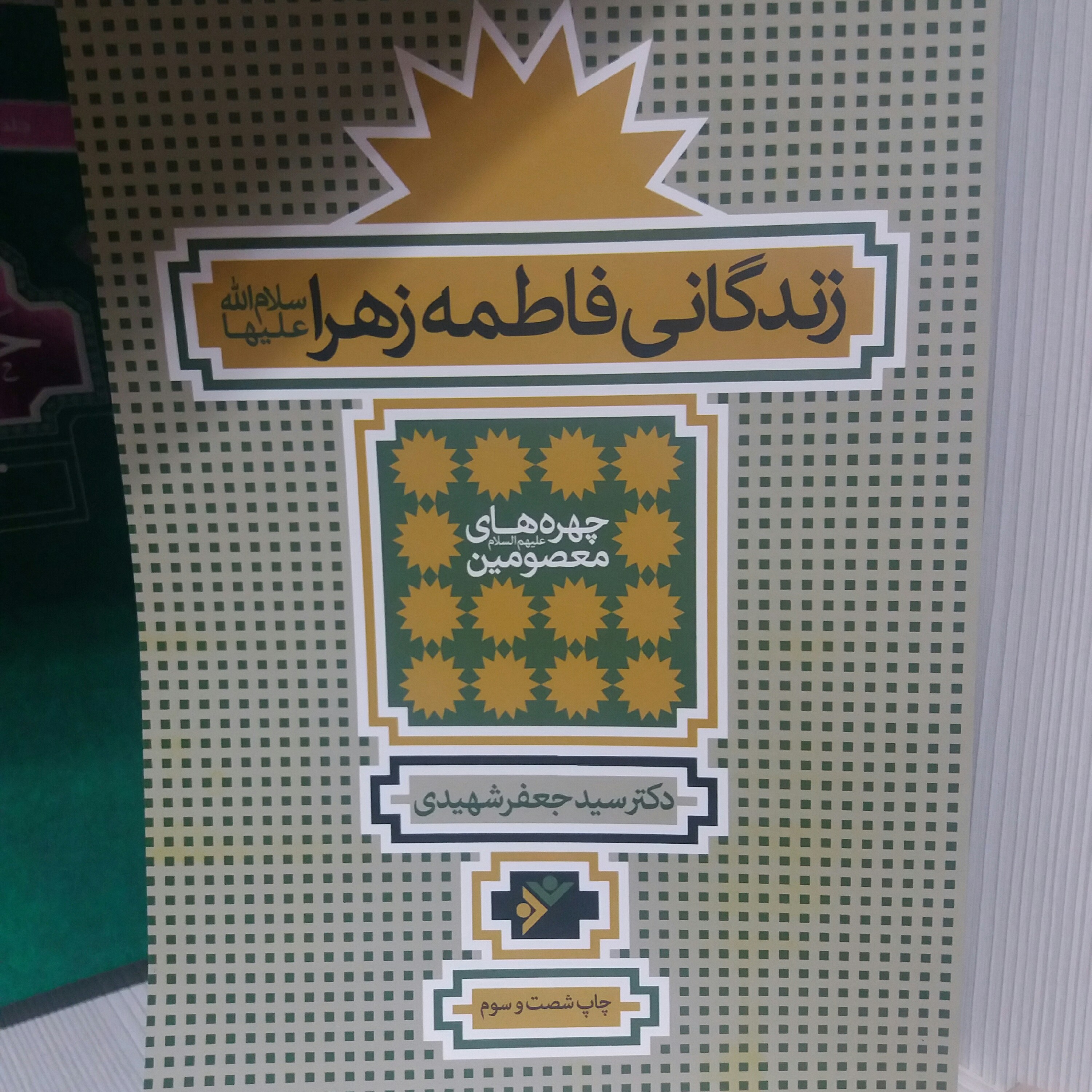کتاب زندگانی فاطمه زهرا سلام الله علیها، دکتر شهیدی
