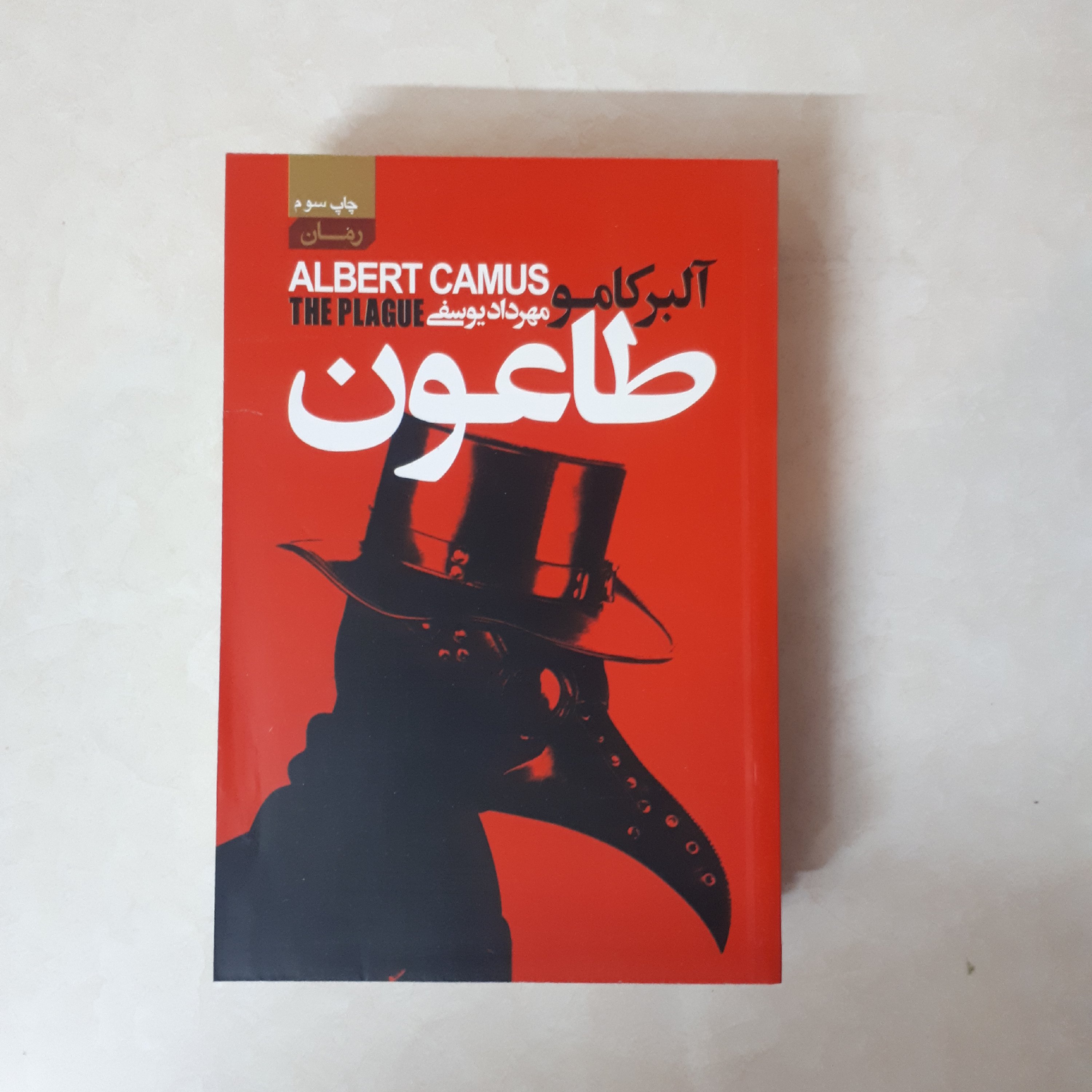 کتاب رمان طاعون اثر آلبرکامو ترجمه مهردادیوسفی کاغذبالکی