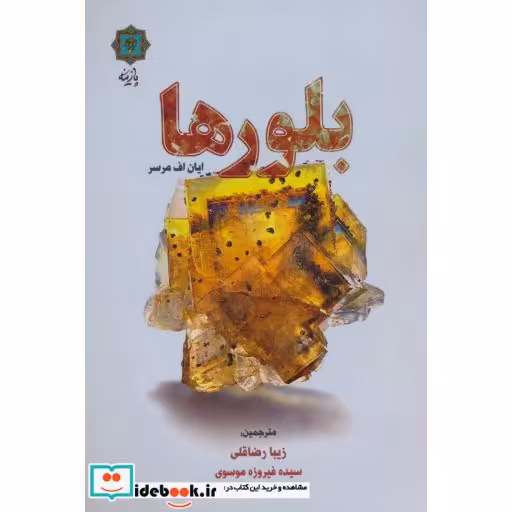 کتاب بلورها اثر ایان اف مرسر