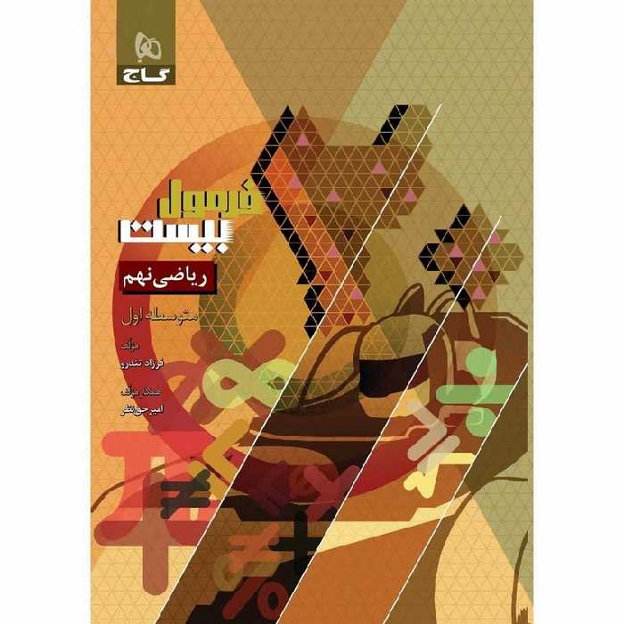 فرمول بیست ریاضی نهم گاج