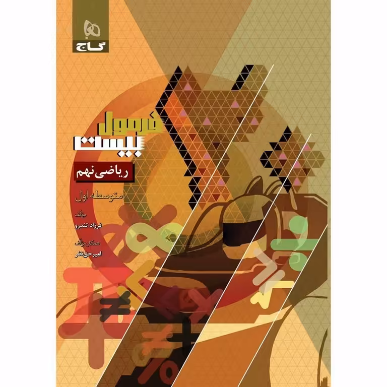 فرمول بیست ریاضی نهم گاج