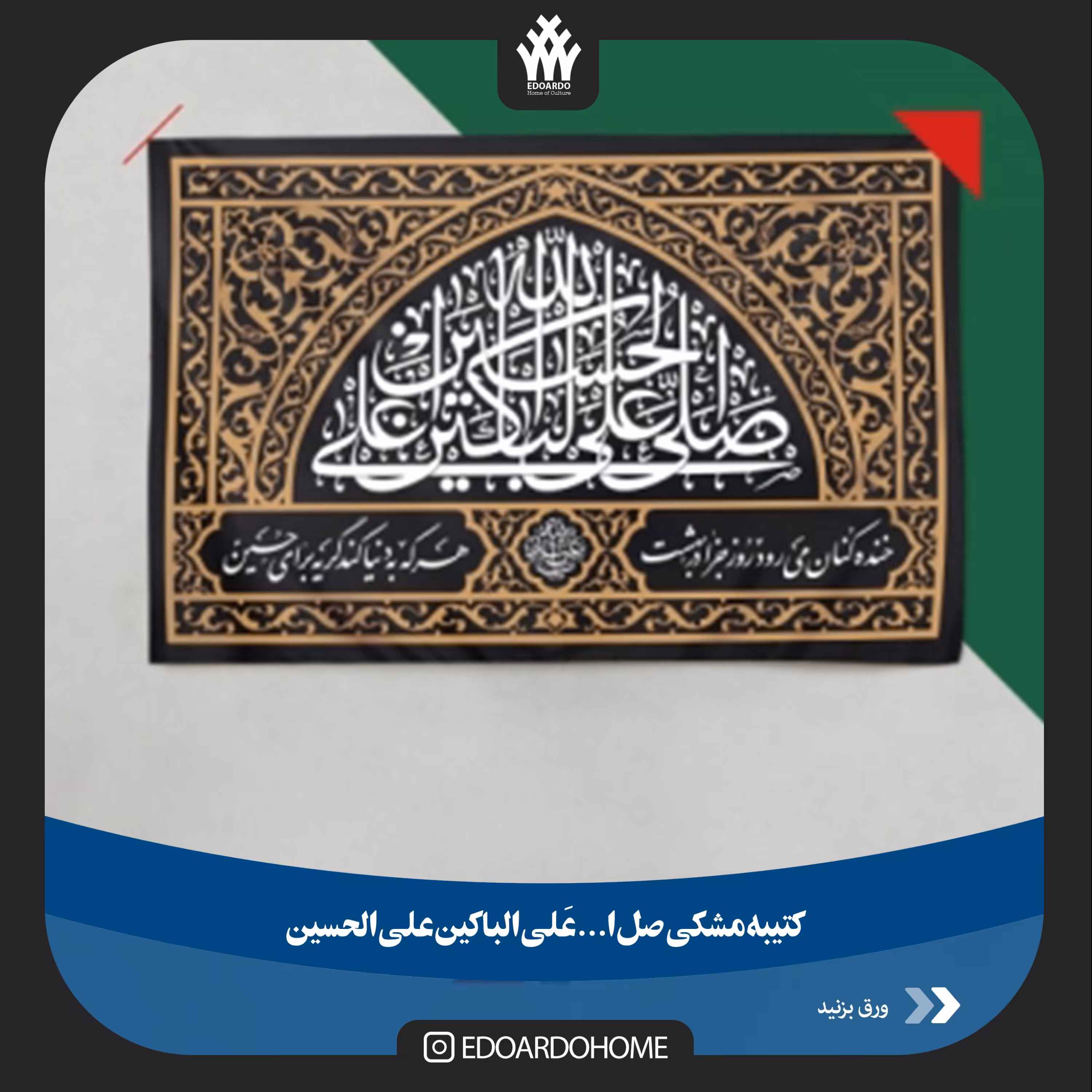 کتیبه مشکی صل الله علی الباکین علی الحسین