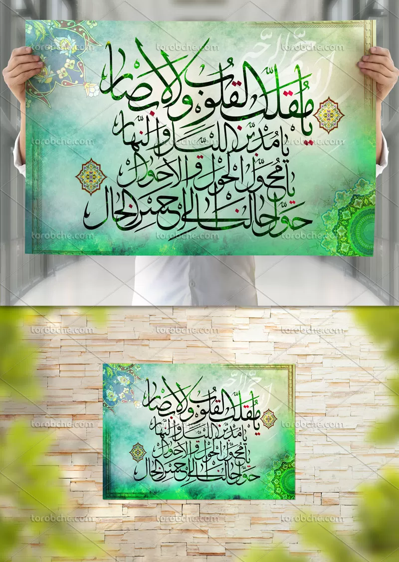 طرح دعای یا مقلب القلوب و الابصار | گرافیک با طعم تربچه
