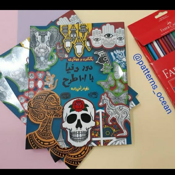 فروش ویژه کتاب رنگ آمیزی بزرگسالان و نوجوانان  رنگ آمیزی و جهانگردی  دور دنیا با 101 طرح 