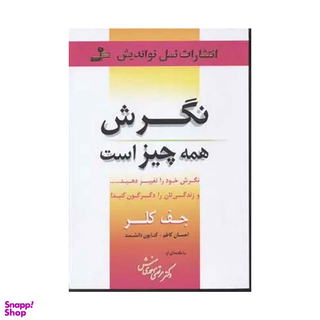 کتاب نگرش همه چیز است اثر جف کلر انتشارات نسل نواندیش