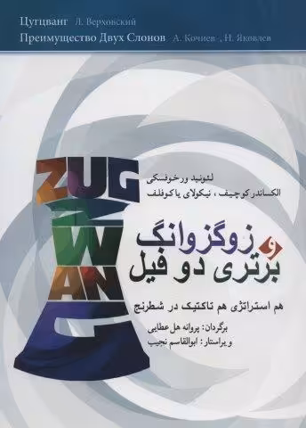 زوگزوانگ و برتری دو فیل (هم استراتژی هم تاکتیک در شطرنج)