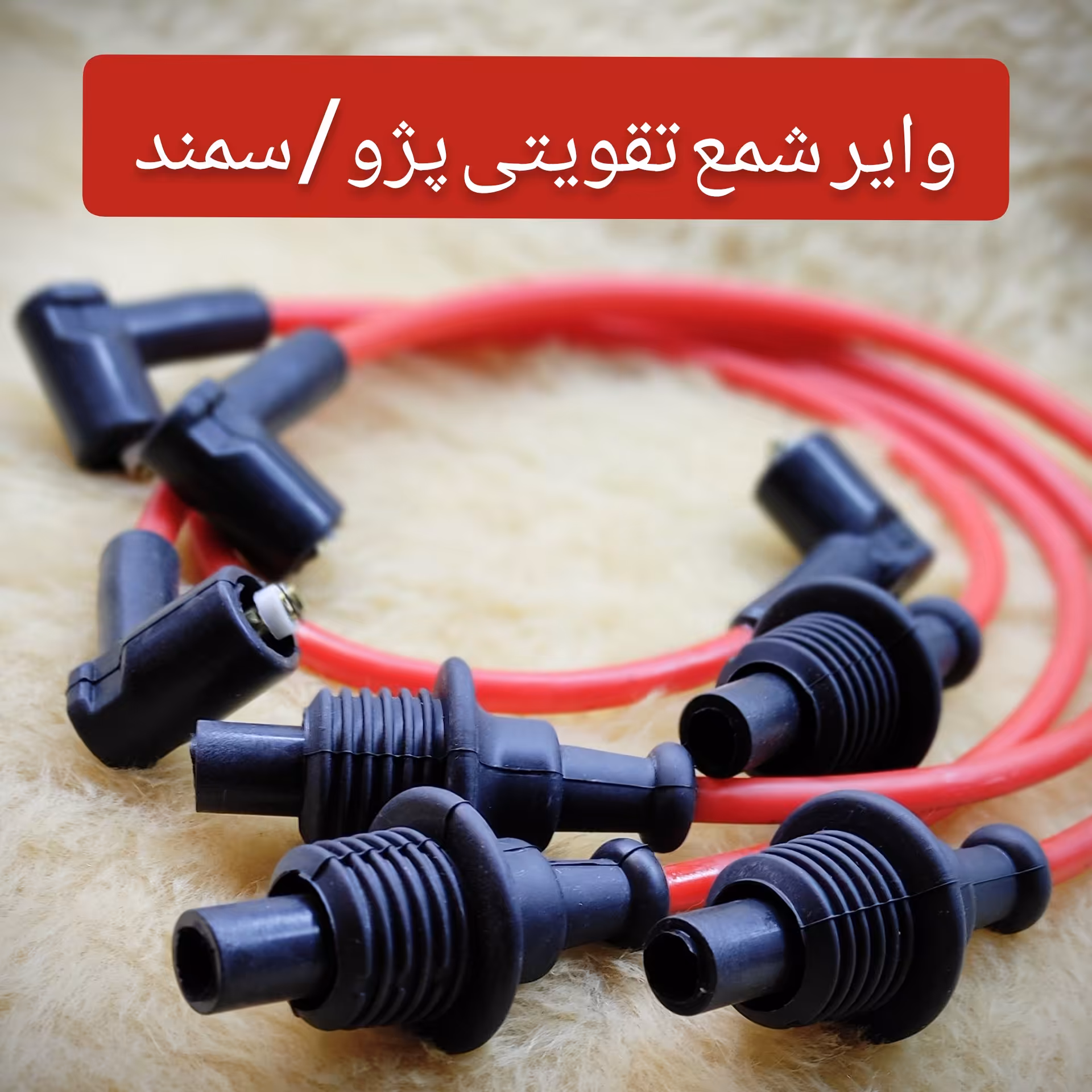 وایر شمع تقویتی پژو /سمند