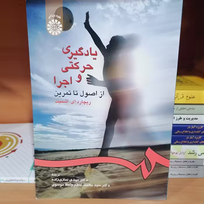 کتاب یادگیری حرکتی و اجرا از اصول تا تمریننوشته ریچارد اشمیت ترجمه مهدی نمازی زاده و واعظ موسوی نشر سمت 