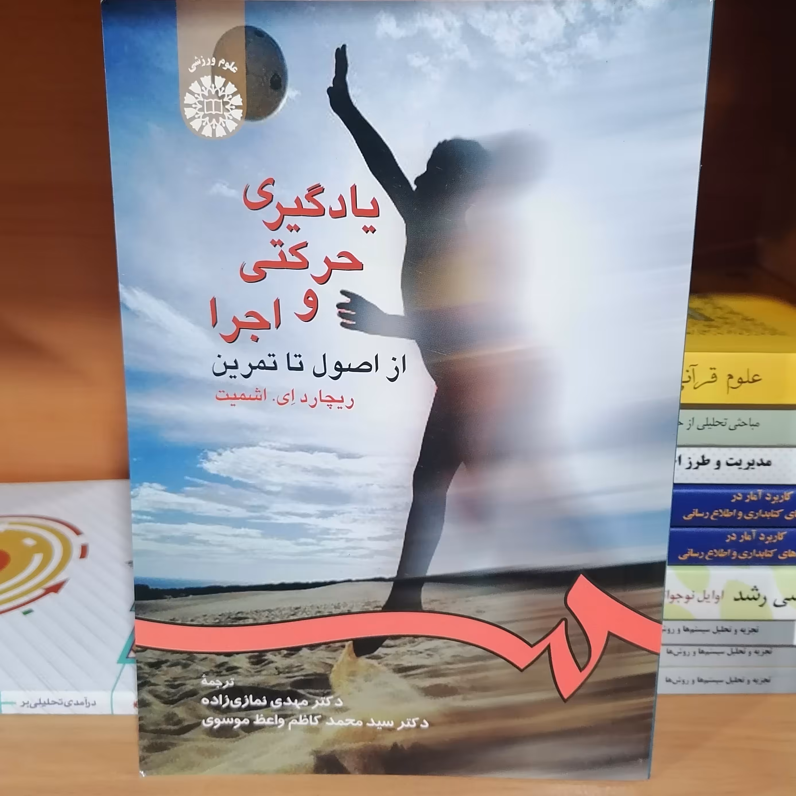 کتاب یادگیری حرکتی و اجرا از اصول تا تمریننوشته ریچارد اشمیت ترجمه مهدی نمازی زاده و واعظ موسوی نشر سمت 