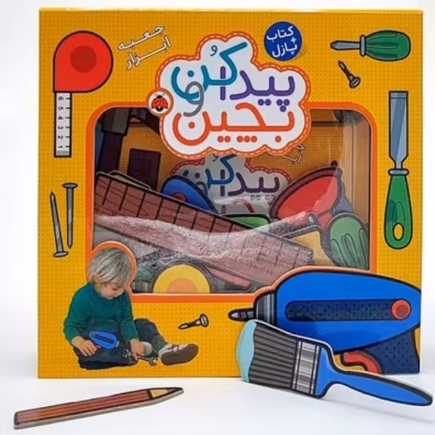 پازل پیدا کن و بچین ( جعبه ابزار ) انتشارات شهرقلم
