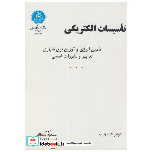 کتاب تاسیسات الکتریکی اثر گونتر زایپ