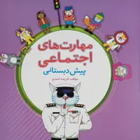 مهارت های اجتماعی پیش دبستانی پویش