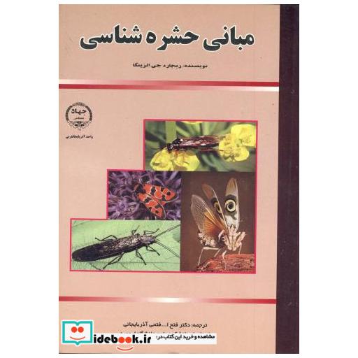 کتاب مبانی حشره شناسی اثر ریچارد جی الزینگا