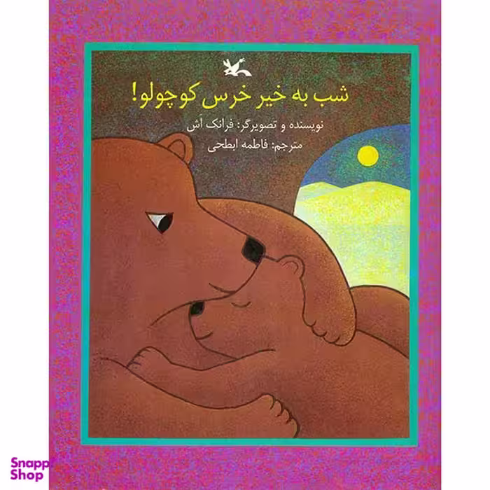 کتاب شب به خیر خرس کوچولو اثر فرانک اش انتشارات کانون پرورش فکری کودکان و نوجوان